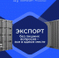 Томскому бизнесу предлагают с помощью бесплатного онлайн-ресурса изучить особенности ведения дел за рубежом - Администрация Томской области