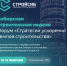 Томских строителей приглашают на форум «Стратегии ускорения темпов строительства» - Администрация Томской области