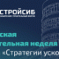 Томские строители обсудят вопросы развития отрасли в Новосибирске - NIATomsk.Ru