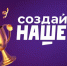 Молодых предпринимателей приглашают на конкурс «Создай НАШЕ» с призовым фондом 100 миллионов рублей - Администрация Томской области