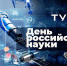 Поздравление ректора ТУСУРа с Днём российской науки - ТУСУР