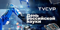 Поздравление ректора ТУСУРа с Днём российской науки - ТУСУР