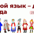 "Родной язык - душа народа" - Детско-юношеская библиотека