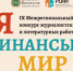 Стартует конкурс журналистских и литературных работ «Я•ФИНАНСЫ•МИР» - Департамент финансов