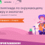 Приглашаем юных томичей пройдет всероссийская онлайн-олимпиада по окружающему миру и экологии - Департамент природных ресурсов и охраны окружающей среды