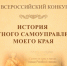 Жителей Томской области приглашают представить регион на Всероссийском конкурсе «История местного самоуправления моего края» - Законодательная Дума