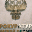 Томича осудят за демонстрацию символики "АУЕ" в СИЗО - ГТРК Томск