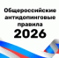 В силу вступила новая редакция Общероссийских антидопинговых правил - Департамент спорта