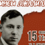 Томская область отметит 120-ю годовщину со дня рождения Мусы Джалиля - Департамент информационной политики