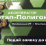 Сезон акселераторов в ТУСУРе объявляется открытым - ТУСУР
