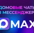 Присоединяйтесь к домовым чатам в MAX! - Департамент архитектуры и строительства
