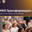 Томичей приглашают к участию в программе «НКО. Трансформация» - Администрация Томской области