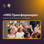 Томичей приглашают к участию в программе «НКО. Трансформация»