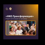 Томичей приглашают к участию в программе «НКО. Трансформация»