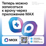 Жители Томской области могут записаться к врачу через чат-бот в мессенджере MАХ