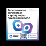 Жители Томской области могут записаться к врачу через чат-бот в мессенджере MАХ