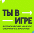 «Ты в игре»: продолжается прием заявок на всероссийский конкурс спортивных проектов - Томская областная спортивная школа олимпийского резерва