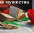 «Верность присяге: герои Афганистана сегодня» - Детско-юношеская библиотека