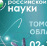 Дни науки посетили 3 тыс жителей Томской области - NIATomsk.Ru