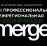 VIII профессиональная межрегиональная IT- конференция «Merge» - Департамент цифровой трансформации