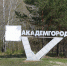 В томском Академгородке 290 гектаров леса могут стать особо охраняемой зоной - Tomsk.Ru