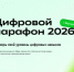 Ежегодный конкурс «Цифровой марафон 2026» - Департамент цифровой трансформации