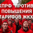 КПРФ предложила установить двухлетний мораторий на повышение тарифов ЖКХ для населения - КПРФ
