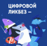 Новый сезон Всероссийского проекта «Цифровой ликбез» - Департамент цифровой трансформации