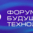 Форум будущих технологий объединит ведущих российских ученых и предпринимателей - NIATomsk.Ru