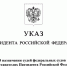УКАЗОМ ПРЕЗИДЕНТА РОССИИ НАЗНАЧЕНЫ СУДЬИ В ТОМСКОЙ ОБЛАСТИ - Областной суд