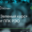 Объявляем старт образовательного курса «Зелёный курс» - Департамент соцзащиты населения