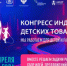 ​​​​​​​20-22 апреля 2026 года в Москве пройдет Конгресс индустрии детских товаров. - Департамент потребительского рынка
