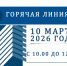 10 марта 2026 года состоится горячая линия по вопросам, посвященным публичным обсуждениям правоприменительной практики Департамента за 2025 год при осуществлении государственного контроля (надзора) - Департамент архитектуры и строительства