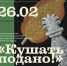 Афиша Томска, Город, Еда, Томские новости, интересные новости Томска куда сходить где поесть интересные новые заведения Томичей приглашают на гастроспектакль с ананасовым квасом и пельменями - Томский обзор