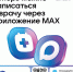 Более 600 человек записались к врачу через чат-бот в национальном мессенджере MАХ - Департамент здравоохранения
