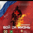 Проект "Бой за жизнь" в рубрике "Вместе при поддержке Губернатора" - Департамент внутренней политики и социальных коммуникаций
