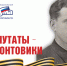 Депутаты-фронтовики Томского областного Совета депутатов трудящихся двенадцатого созыва (1969 -1971) - Законодательная Дума