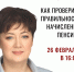 Семинар на тему пенсий проведет Галина Немцева в офисе партии - Справедливая Россия