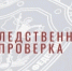 В Томской области проводится проверка по факту обнаружения тела мужчины при тушении пожара - Следственный комитет