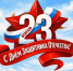 23 февраля - День защитника Отечества! - Департамент ЗАГС