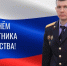 Поздравление исполняющего обязанности руководителя следственного управления СК России по Томской области Святослава Горячева с Днем защитника Отечества - Следственный комитет