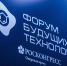 Томская область участвует в Форуме будущих технологий - Администрация Томской области