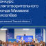 Стартовал приём заявок на второй грантовый конкурс Благотворительного фонда Михаила Киселёва - Департамент внутренней политики и социальных коммуникаций