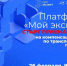 На платформе «Мой экспорт» стартует прием заявок на компенсацию затрат по транспортировке промышленной продукции - Департамент международных и региональных связей