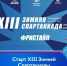 Старт XIII Зимней Спартакиады учащихся России - Томская областная спортивная школа олимпийского резерва