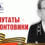 Депутаты-фронтовики Томского областного Совета депутатов трудящихся тринадцатого созыва (1971-1973), 1 часть - Законодательная Дума