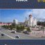 Обложка Томск. Разрушенные храмы города - Библиотека им. А.С. Пушкина