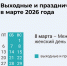 Томичам не сократят пятницу перед 8 Марта: как будем работать и отдыхать - Tomsk.Ru