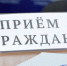 На сайте думы опубликован график приемов депутатов на март - Законодательная Дума