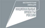 Томичи внедряют беспилотные технологий в отрасли региональной экономики